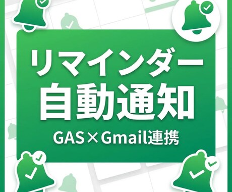 GASでリマインダーを完全自動化します Slack・LINE・メール通知を自動化。もう忘れません イメージ1