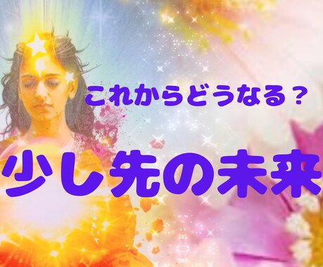 初めての方へ！お試し価格でメッセージをお伝えします 仕事・恋愛・人間関係など1つ具体的なテーマをお選びください。 イメージ1