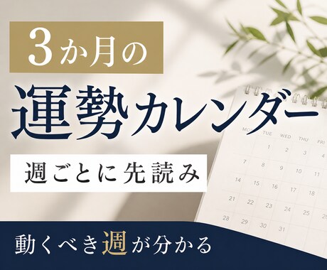 春夏×運勢カレンダー｜3か月の運勢を先読みします 動くべき日を知れば、同じ努力で結果が変わる イメージ1