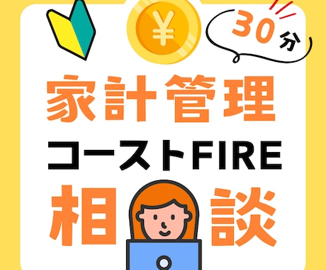 コーストFIRE経験者が不安や疑問の相談に乗ります コーストFIREした経験を活かして30分のアドバイス イメージ1