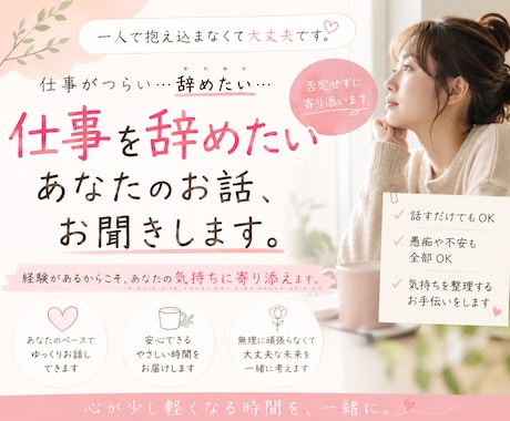 仕事辞めたい…誰にも言えない本音、お聞きします 「辞めたい」は甘えじゃありません イメージ1