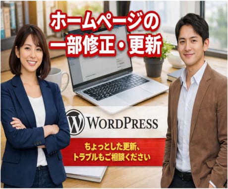 ホームページやブログの修正・更新を代行します WordPress（ワードプレス）の修正・更新・カスタマイズ イメージ1
