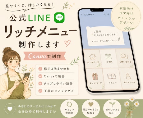 公式LINEリッチメニューをCanvaで制作します 女性向け・ママ向け・ナチュラルなデザインが得意です イメージ1