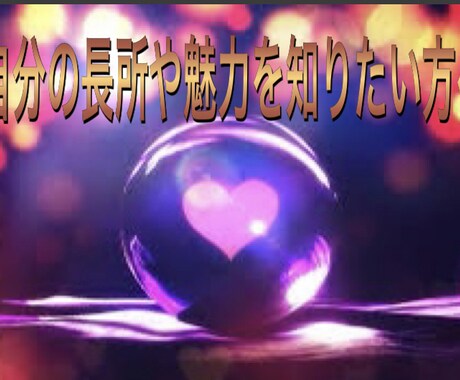 生まれながらの長所 才能を解明します なりたい自分への近道に使って頂きたいです イメージ1