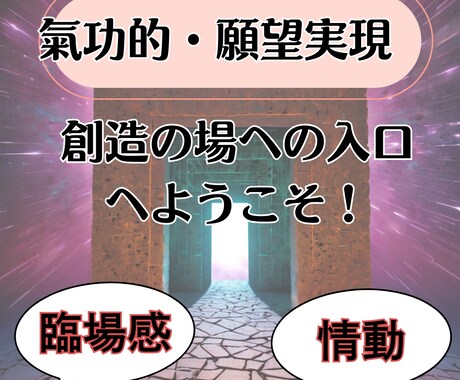 引き寄せ力を強化！氣功的・願望実現カラクリ教えます 臨場感や情報空間、無意識の操作、フェロモン呼吸で願望実現加速 イメージ1
