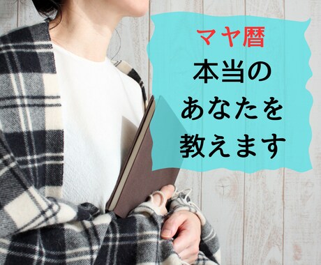 本当のあなたをお教えします 自分迷子脱出！マヤ暦であなたを知り活かしてみませんか イメージ1