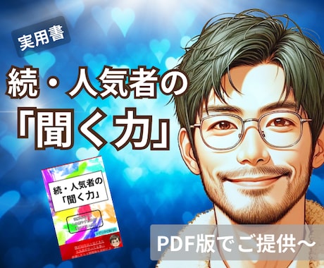 第２弾【続・人気者の聞く力】PDFでご提供します 人間関係を良好にするんは…ちょっとした「意識」やねん⭐️ イメージ1