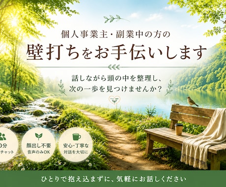 個人事業主・副業中の方の壁打ちをお手伝いします 話しながら頭の中を整理し、次の一歩を見つけませんか？ イメージ1