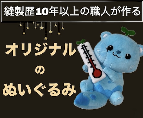 オーダーメイドのぬいぐるみ作れます 縫製歴10年以上の職人が、あなたの推しぬいを作るお手伝い！ イメージ1