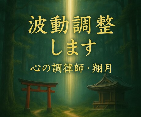 波動修正します 量子力学・脳科学・霊感で幸せを引き寄せます。 イメージ1