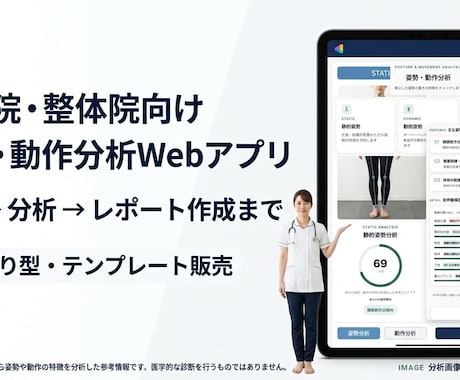 整体院向け、姿勢・動作分析Webアプリを提供します 「撮る・分析する・伝える」を、ひとつのWebアプリで。 イメージ1