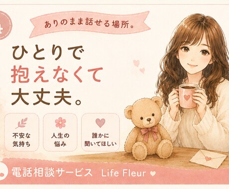 誰にも言えない悩みや不安をお聞きします 心が軽くなる時間を過ごしませんか？ イメージ1