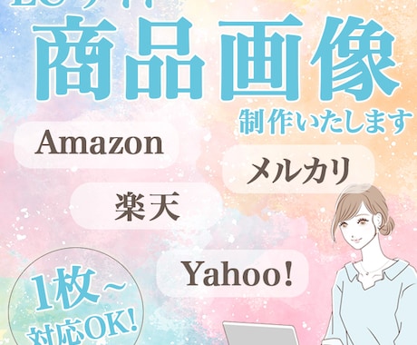 リピーター様限定！EC商品画像制作いたします こちらはリピーター様限定となっております。 イメージ1