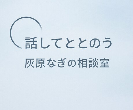 考えが散らかっていても、ゆっくり言葉にしていきます あなたの“今”をいっしょに紐解かせてください。 イメージ2