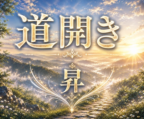 7日間仕事運を整え成功へ導くヒーリングを届けます ―――閉ざされた道をひらき、望む未来をその手へ。 イメージ1