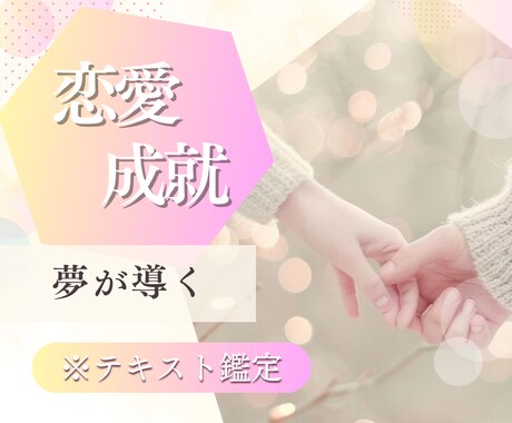 24時間以内！夢で見た♡恋愛成就のサイン占います 【特別価格！500円➡3/31まで‼】男性目線♡片思い♡ イメージ1