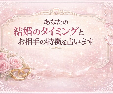 あなたはいつ結婚する？運命の結婚占います チャンスを逃さないための時期と行動がわかります イメージ1
