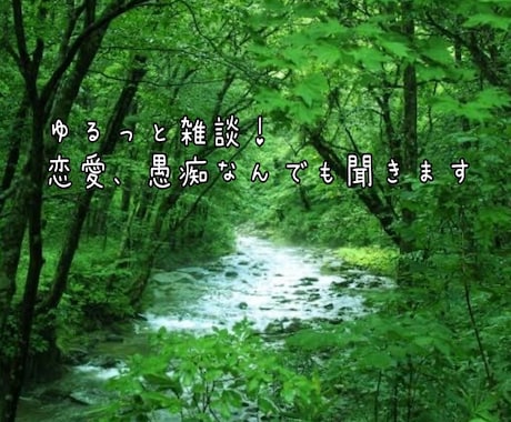 ゆるっと雑談！恋愛、愚痴なんでも聞きます 気軽にお話ししましょう☺︎短時間、長時間OK イメージ1