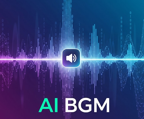 高音質！AIを使ってオリジナルBGMを作ります 最適な方法のマスタリング処理で、高品質な楽曲をお届けします。 イメージ1