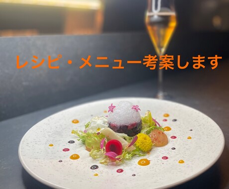 飲食店様向け他には無いオリジナル商品考えます 会員制レストランシェフが唯一無二のレシピを イメージ2