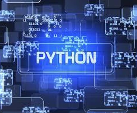 現役エンジニアがPythonプログラム作成します Pythonでのプログラム作成を代行いたします。 イメージ1