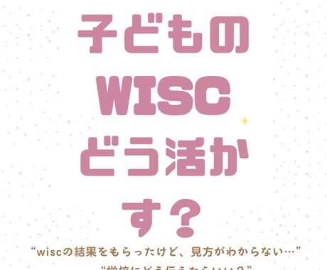 WISC結果から学習法を考えます 心理士経験を生かし、お子様の生きやすさと学びをサポートします イメージ1