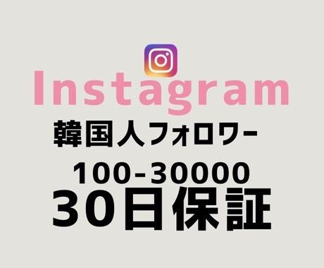 最安値！インスタ韓国人フォロワー100人増やします 【最短即日】実力至上主義のSNSブースト。数字で世界を変える イメージ1