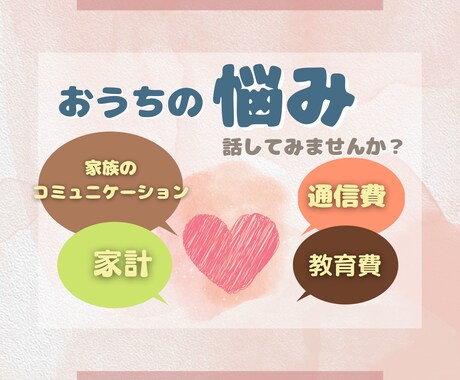 家庭のお悩みのモヤモヤ、お話ききます 不登校、育児、教育問題、鬱病、思春期精神科通院と入院、家計 イメージ1