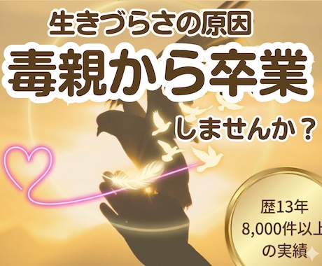 毒親にサヨナラ。親の呪縛からの解放をサポートします 生きづらさは毒親のせい？歴13年の専門家が優しく紐解きます イメージ1