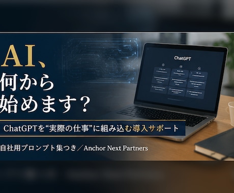 ChatGPTを仕事に組み込む導入を支援します 中小・個人事業向け｜明日から使えるAI活用を一緒に設計 イメージ1
