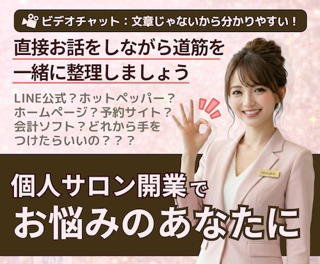 自宅サロン開業の集客周りのご相談お受けいたします デザインの疑問、LINE公式の使い方、お金をかけない集客など イメージ1