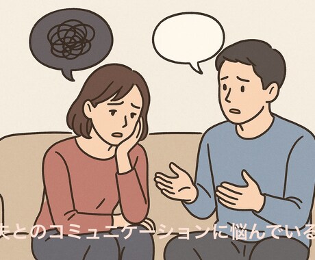 夫とのコミュニケーションに悩んでいる方お話ききます 会話に違和感があるとお悩みの女性の方、お気軽にどうぞ。 イメージ1