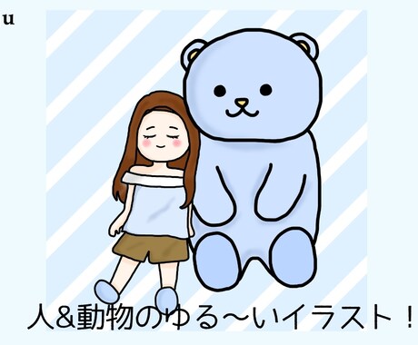 人&動物のゆるかわいいイラスト描きます あなたの大好きなペットやぬいぐるみと一緒に！ イメージ1