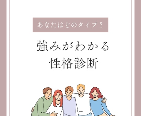 あなたの強みと魅力がわかる性格診断レポートします たった10分！あなたの才能・思考・行動傾向をAIが分析 イメージ1