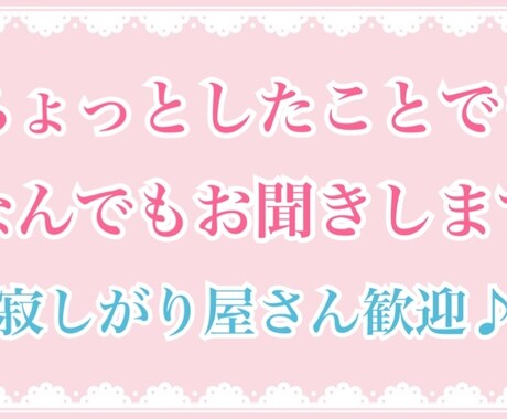 なんでもお話聞きます ちょっとしたことでも♪寂しいという方ぜひお話しましょう♪ イメージ2