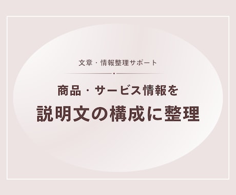 商品・サービス情報を説明文の構成に整理します バラバラな情報を、説明文の構成に整えます イメージ1