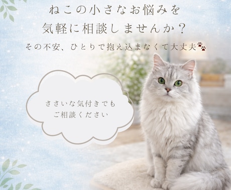 ねこのちょっとしたお悩みの相談にのります 小さな不安や気になることを気軽に相談OKです イメージ1