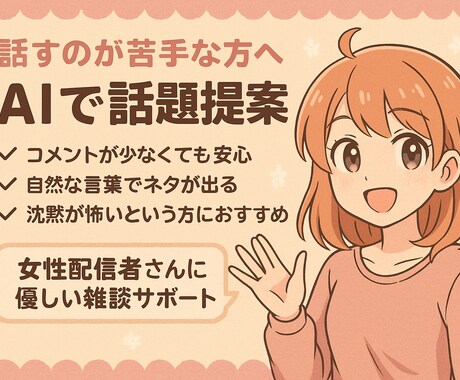 女性配信者向け。AIで話題に困らない、ネタ出します 話すのが苦手でも安心なAI話題サポート。 イメージ1