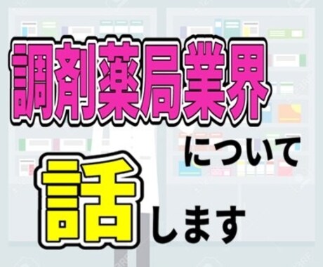 調剤薬局業界についてご説明します 業界の動向やビジネスモデルなどについてお話します イメージ1