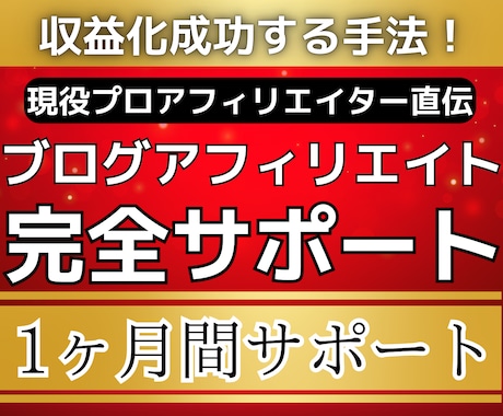 初心者ブログアフィリエイト1ヶ月完全サポートします アフィリエイトで脱サラしたプロアフィリエイターが本気で伝授！ イメージ1