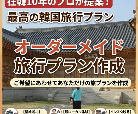 在韓10年のプロが最高の韓国旅行プランを提案します ソウルから地方都市まで！聖地巡礼・ローカル体験・インスタ映え イメージ1