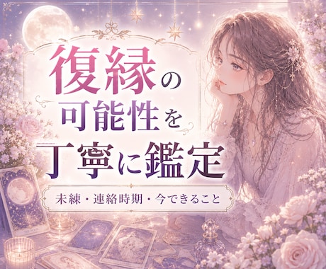 復縁の可能性と流れを占います 未練・連絡の時期・今できること イメージ1