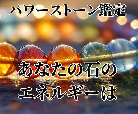 パワーストン リーディング 霊視 鑑定します パワーストーンのエネルギーやメッセージ、状態を鑑定 イメージ1