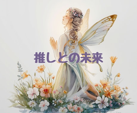 推しが今私に抱いている本音を伝えます 私だけに向けられた本音に、心がほどけていく イメージ1