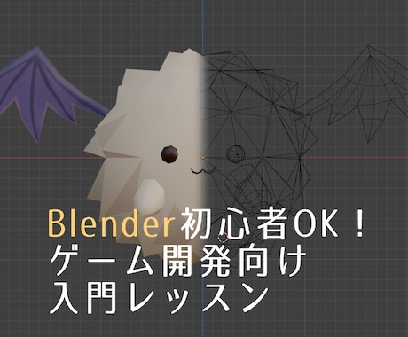 ゲーム用のBlenderの基本操作を教えます Blenderの導入から操作方法まで丁寧にサポートします イメージ1