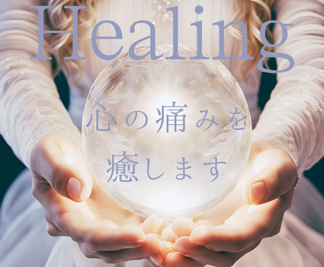 がんばりすぎて疲れた心を癒します 高次元ヒーリングで、幸せをキャッチできる波動に調整します イメージ2