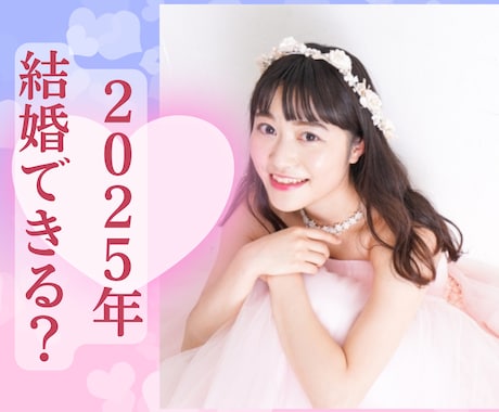 2025年に結婚できる？秘訣は？❤️即日鑑定します このまま結婚できないのかな？運命の人に出会いたいあなたへ❤️ イメージ1