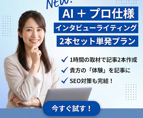 AI×一次情報：本質的なSEO記事2本作成します AI記事に「貴方の体験」を。1時間の取材でSEO記事2本作成 イメージ1