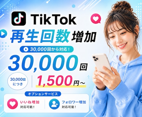 最安値⭐️3万回〜TikTok再生回数増やします ⭐️いいね、フォロワー増加にも対応(高品質の自然増加)⭐️ イメージ1