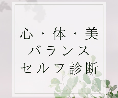 心・体・美バランス/セルフ診断できます チェックするだけで今の状態と整え方が分かります イメージ1